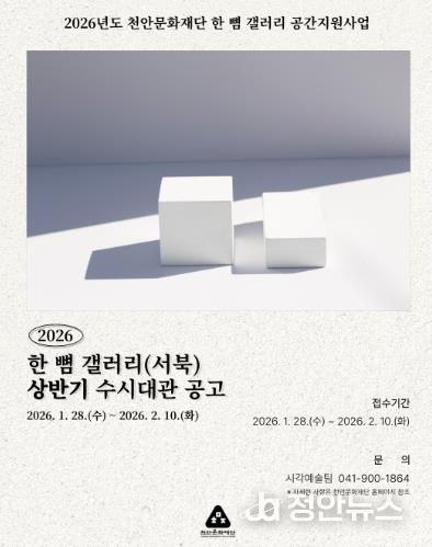 천안문화재단 상반기 한 뼘 갤러리 수시대관 홍보문.