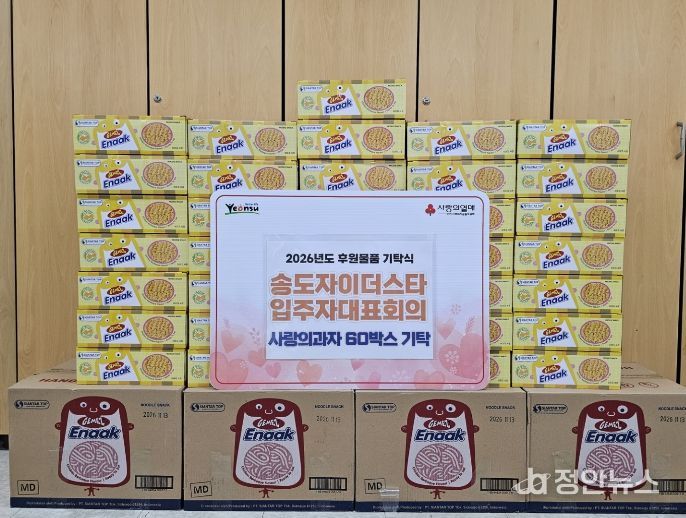 연수구, 송도자이 더 스타 입주자대표회의로부터 취약계층 아동 위한 과자 기탁