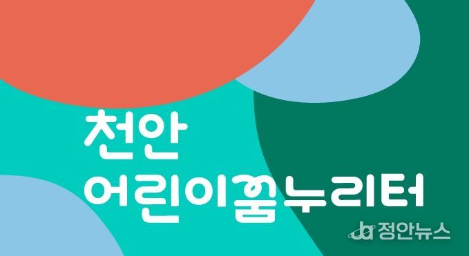 천안어린이꿈누리터