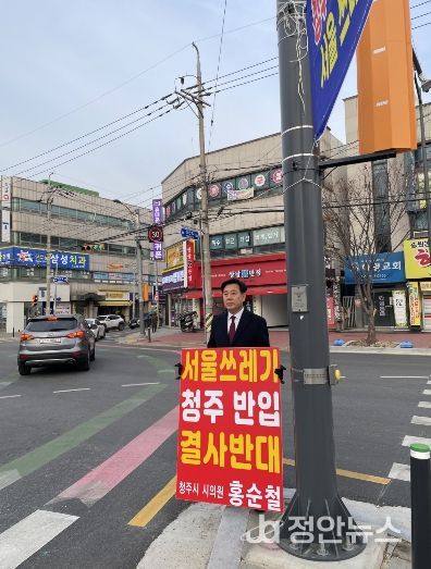 홍순철 청주시의원, ‘수도권 쓰레기 반입 저지’ 거리 투쟁 돌입