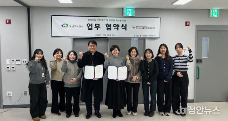 천안시동남구보건소가 27일 천안시누리별장애인종합복지관과 발달장애인의 건강증진을 위한 업무협약을 맺고 있다.