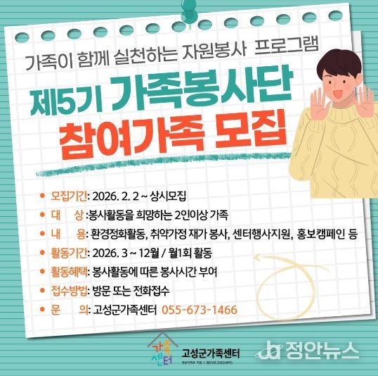 고성군가족센터, 가족이 함께 만드는 나눔 문화 ‘제5기 가족봉사단’ 참여 가족 모집
