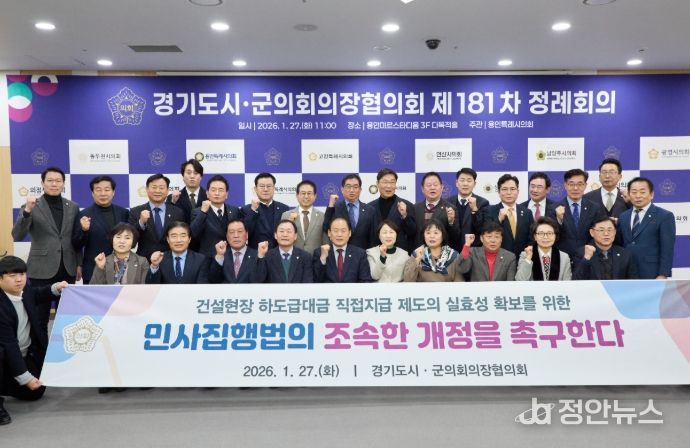 안산시의회가 제안한 ‘민사집행법 개정 촉구 건의안’이 27일 경기도시·군의회의장협의회 제181차 정례회의에서 의결됐다.
