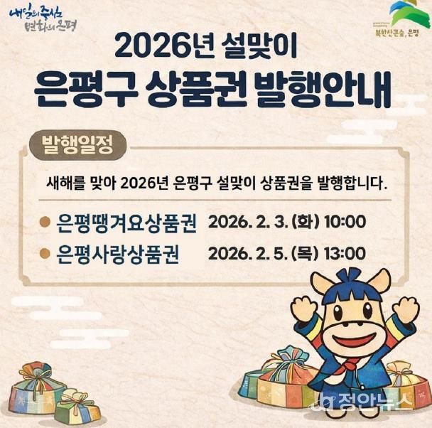 설맞이 은평구 상품권 발행 포스터