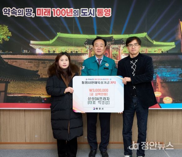 삼성OA프라자, 통영시 인재육성기금 300만원 기탁