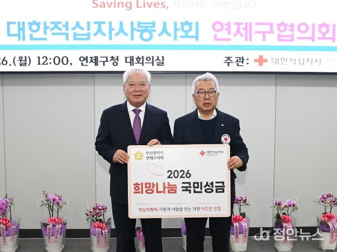 부산 연제구의회, 희망나눔을 위한 2026년도 적십자 특별회비 전달