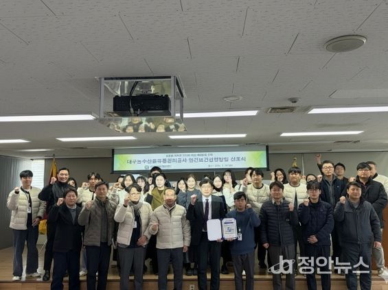 대구농수산물유통관리공사 노사, 안전보건경영 선포식 개최