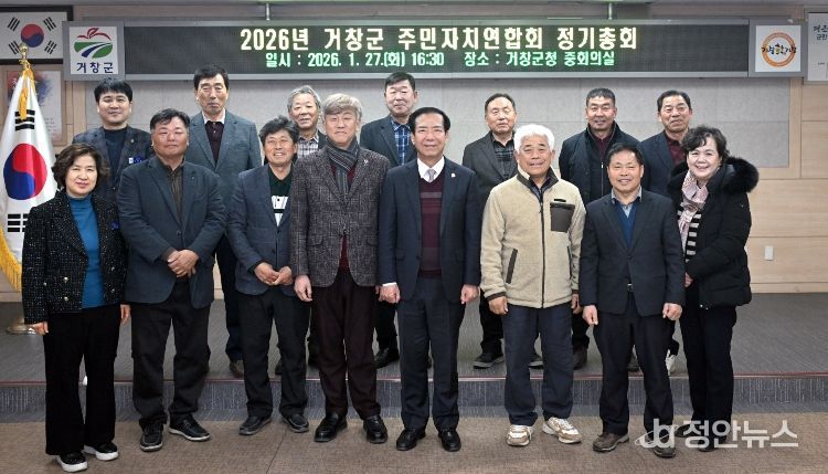 2026년 거창군 주민자치연합회 정기총회 개최