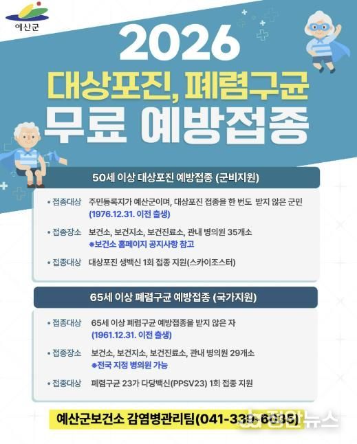 2026년 예산군민 무료 예방접종 안내문