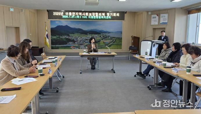 남해군 이동면지역사회보장협의체, 2026년 첫 정기회의