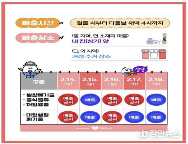 거제시, 설 연휴 기간 생활폐기물 배출 안내