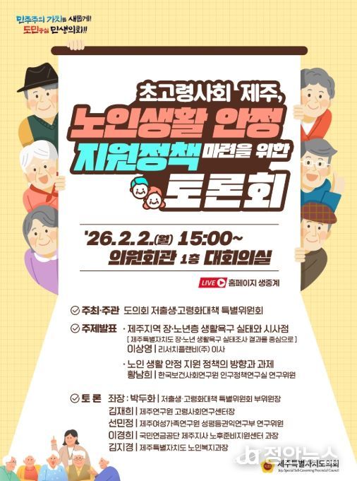‘노인 생활 안정 지원 정책 방향’ 정책토론회 안내 웹포스터