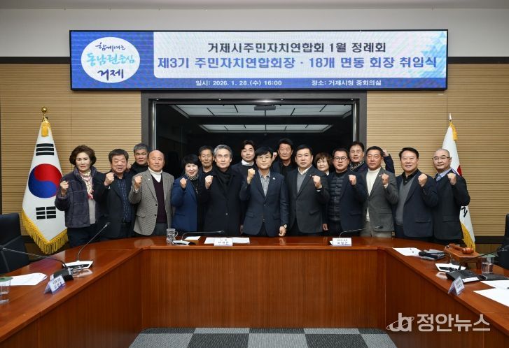 2026년 거제시주민자치연합회 첫 정례회