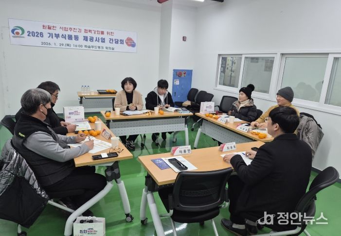 천안시는 29일 따숨푸드뱅크에서 ‘2026년 기부식품 등 제공사업 협력 강화를 위한 간담회’를 개최했다.