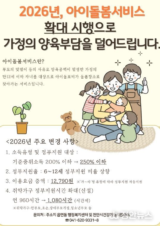 2026년 아이돌봄서비스 주요 변경 사항 홍보 안내문.