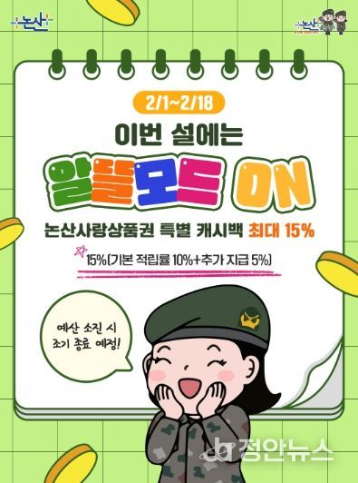 설 명절 맞아 논산사랑상품권 특별 적립금(캐시백) 최대 15%제공