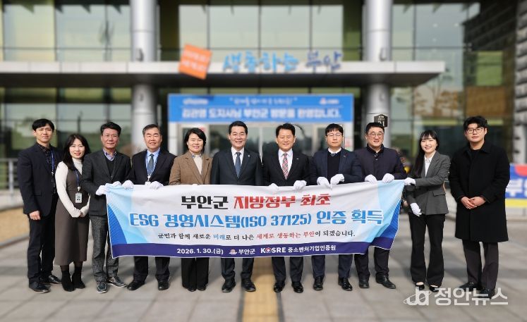 부안군, ESG 경영인증시스템(ISO 37125) 인증서 수여식 개최