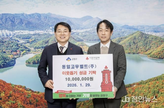 동일고무벨트(주), 부산 금정구에 이웃돕기 성금 기탁