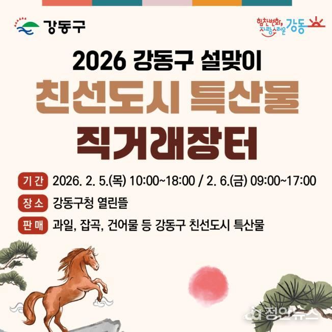 2026 강동구 설맞이 친선도시 특산물 직거래장터 홍보물