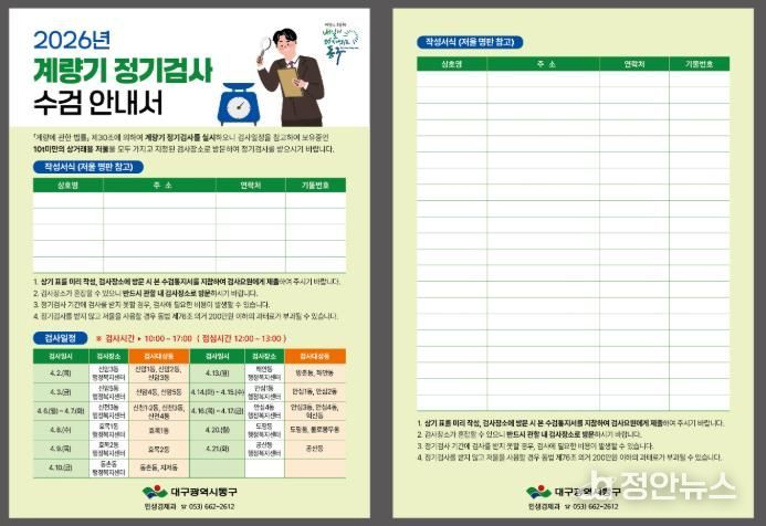 ‘2026년 계량기(저울) 정기검사’를 앞두고 2월부터 사전 수요 조사에 나선다. 배부예정인 검사안내서 사진