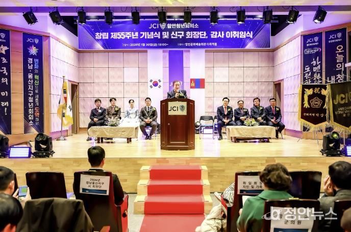 함안청년회의소, 창립 제55주년 기념식 및 회장단 이취임식 개최