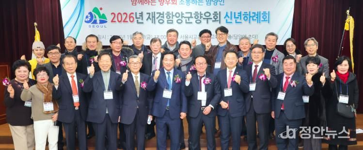 2026년 재경함양군향우회 신년교례회 개최