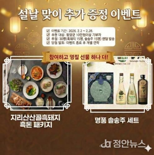 함양군, 고향사랑기부제 ‘설맞이 일석삼조’ 특별 이벤트 전격 시행