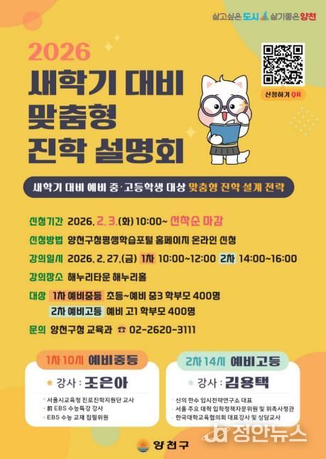 양천구, 2026 새학기 대비 맞춤형 진학설명회 홍보 포스터