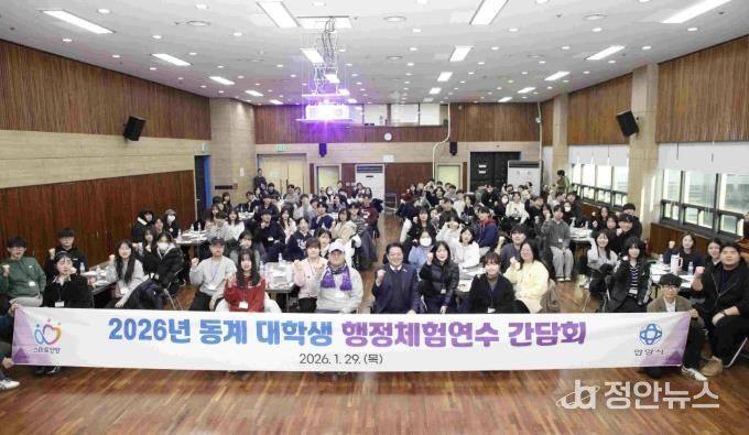 안양시는 지난 1월 29일 동안구청 대회의실에서 동계 대학생 행정체험연수 간담회를 개최했다.j