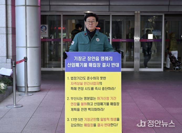 정종복 부산기장군수, 장안읍 명례리 산폐장 반대 1인 시위 열어