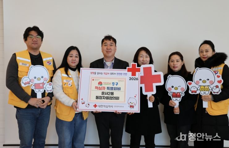 인천 중구 운서2동 통장자율회, 2026 적십자 특별회비 기