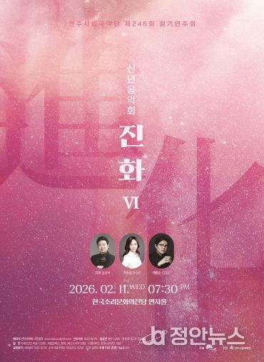 신년음악회 ‘진화Ⅵ’ 포스터