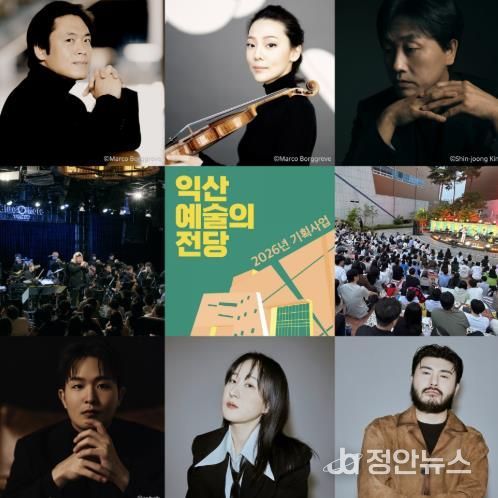 예술이 숨 쉬는 일상…익산예술의전당 2026년 라인업