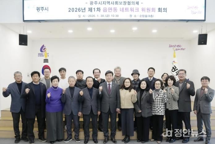 광주시, 2026년 제1차 읍면동 지역사회보장협의체 네트워크위원회 회의 개최