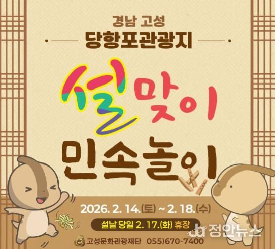 고성문화관광재단, 설 연휴 맞아 당항포관광지서 ‘설맞이 민속놀이 체험’ 운영