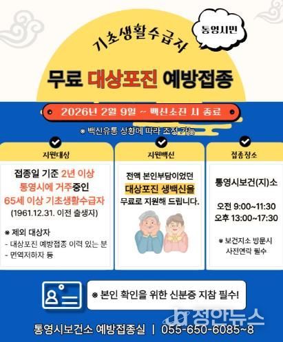 2026년 통영시 무료 대상포진 예방접종 실시
