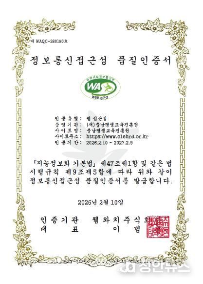 충남평생교육진흥원 누리집 정보통신접근성 품질인증서