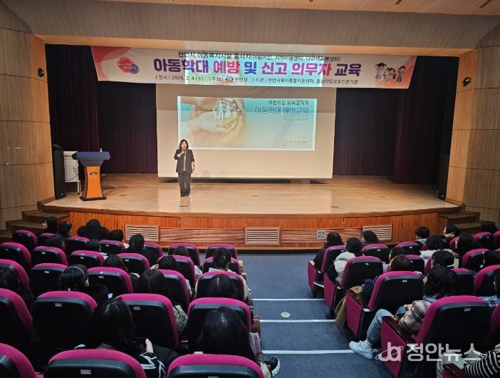 천안시가 4일 천안박물관 공연장에서 아동이용시설 종사자를 대상으로 ‘아동학대 예방 및 신고의무자 교육’을 하고 있다.