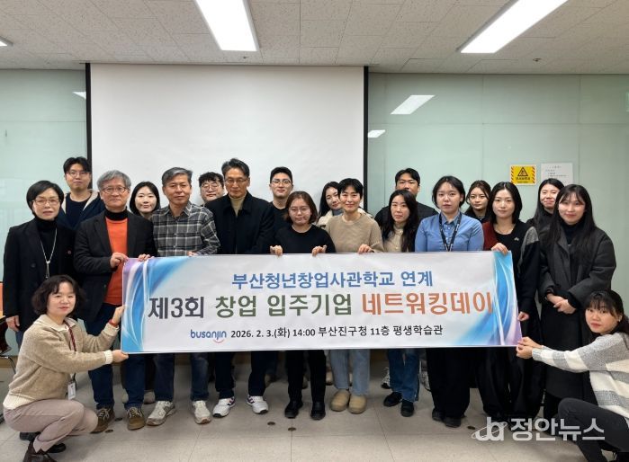 제3회 부산청년창업사관학교 연계 네트워킹데이’ 성