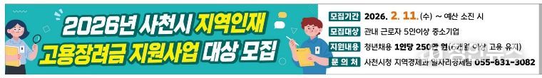 사천시, 2026 지역인재 고용장려금 지원사업 참여기업 모집-현수막