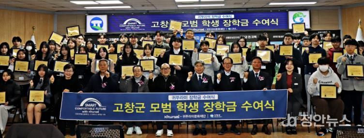 고창군-귀뚜라미 장학재단, 모범학생장학금 수여식