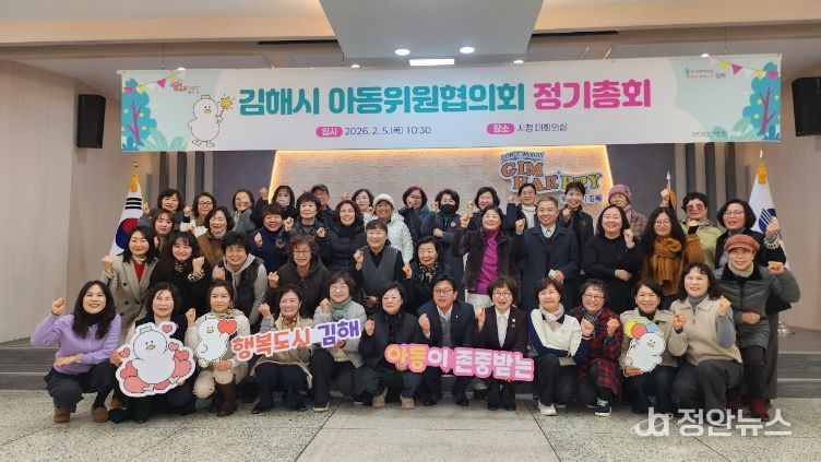 김해시아동위원협의회, 2026 정기총회 개최