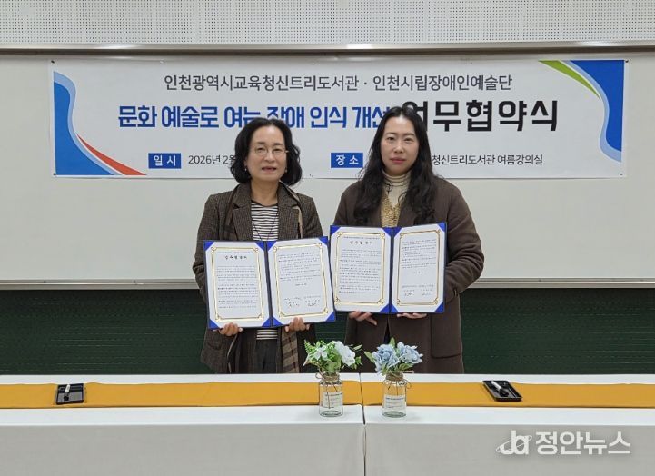 인천광역시교육청신트리도서관, 인천시립장애인예술단과 업무협약