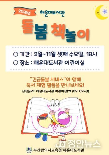 부산해운대도서관 ‘돌봄 책놀이’ 운영