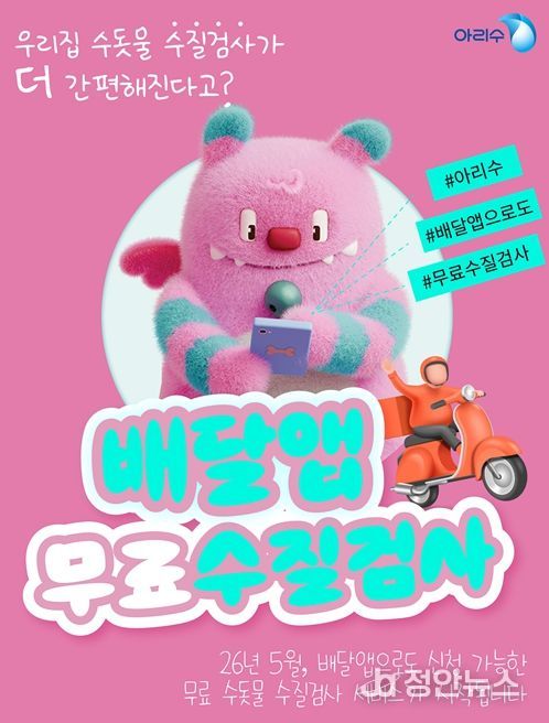 배달앱 연계 무료 수도꼭지 수질검사 홍보 포스터