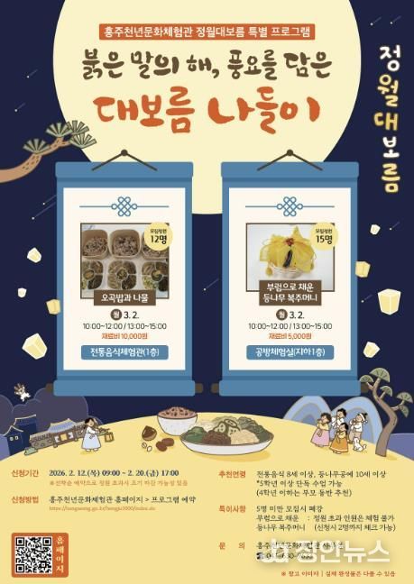 홍성군 홍주천년문화체험관, 정월대보름 특별 프로그램 운영