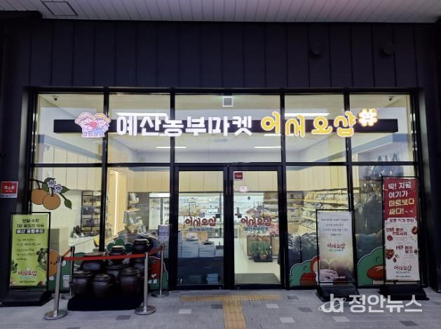 예산군 로컬푸드직매장 전경