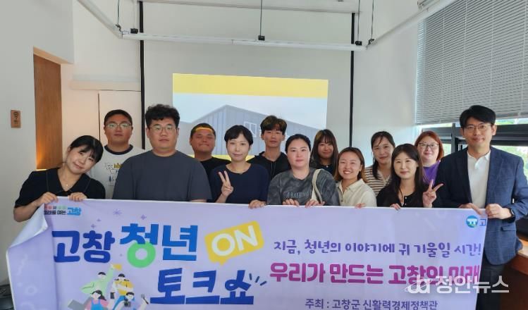 고창군, 청년 정책 모니터링단 ‘청포터즈’ 본격 가동