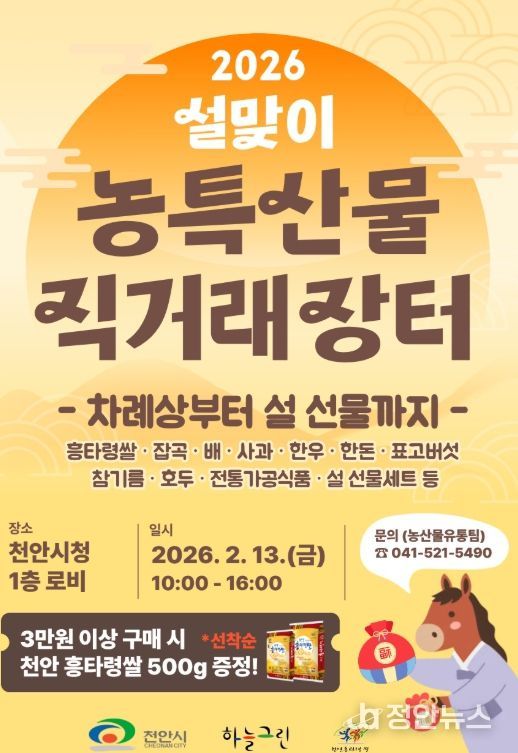 1. 천안시 ‘설맞이 농특산물 직거래장터’ 홍보문.