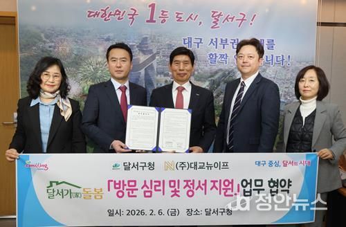 달서구, 통합돌봄 선제 가동…대교뉴이프와 전국 최초‘방문 심리·인지케어’협약